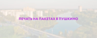 Печать на пакетах в Пушкино